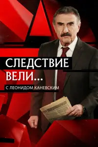 Следствие вели